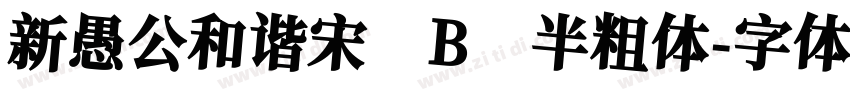 新愚公和谐宋 B 半粗体字体转换